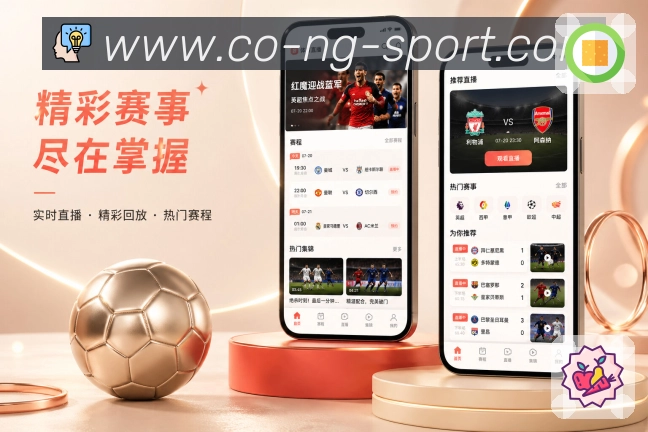NG体育App亮点展示：核心赛况、状态提示、数据说明与互动入口